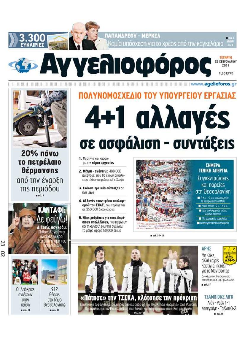 Εξώφυλο εφημερίδας ΑΓΓΕΛΙΟΦΟΡΟΣ 2011-02-23