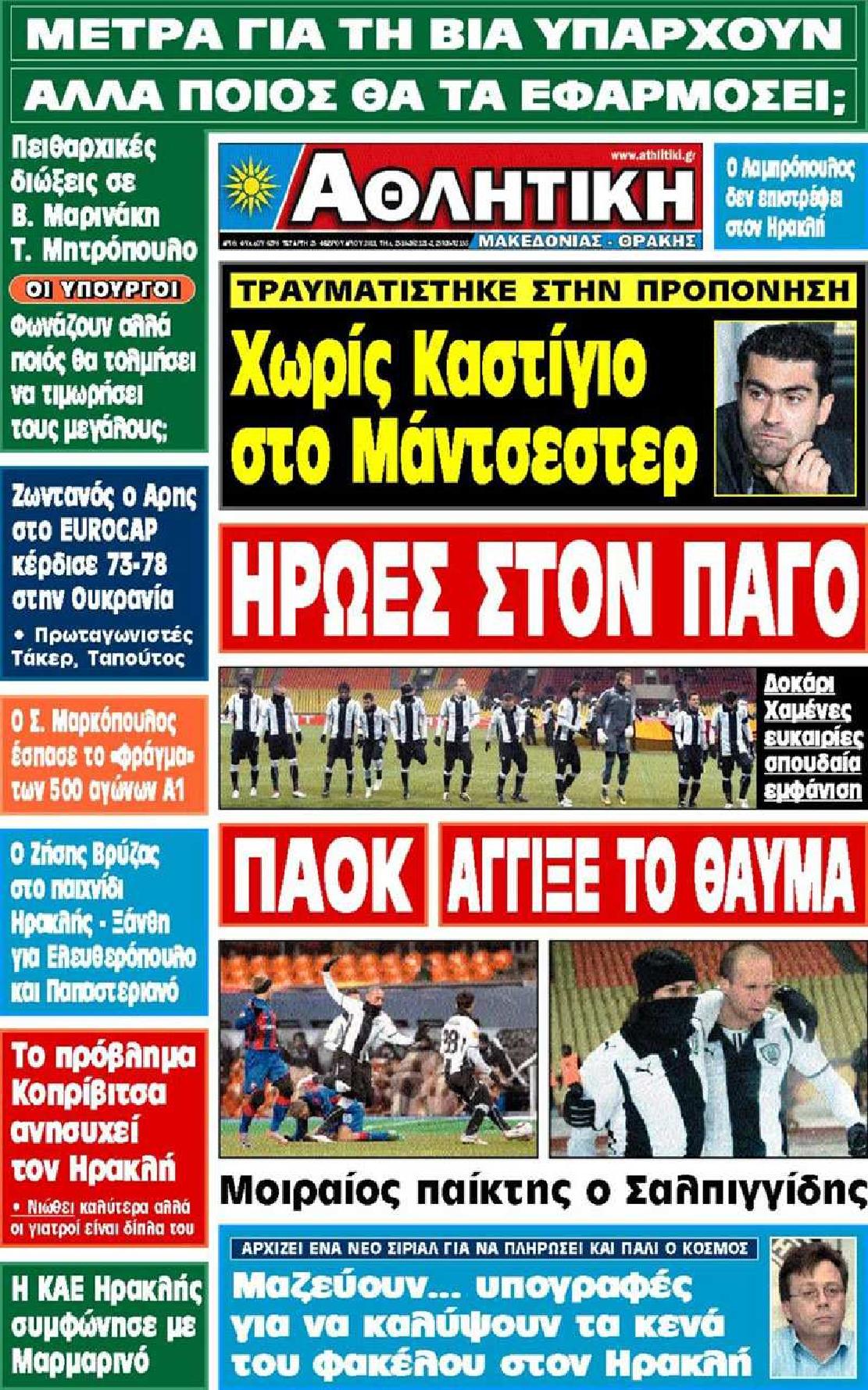 Εξώφυλο εφημερίδας ΑΘΛΗΤΙΚΗ Μ & Θ 2011-02-23