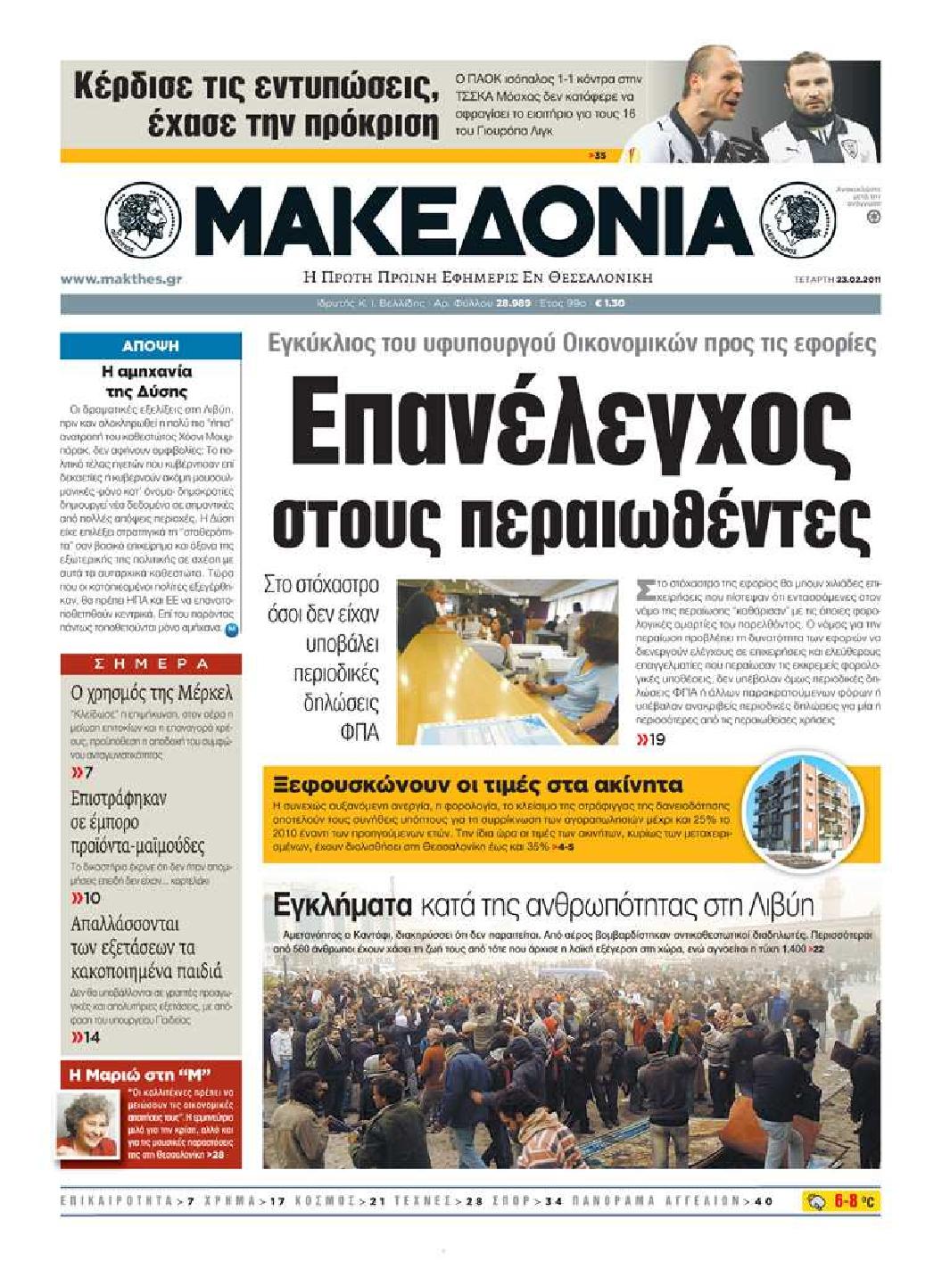 Εξώφυλο εφημερίδας ΜΑΚΕΔΟΝΙΑ 2011-02-23