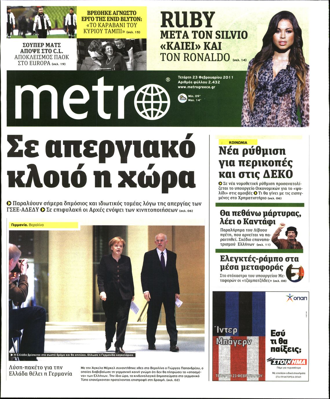 Εξώφυλο εφημερίδας METRO 2011-02-23