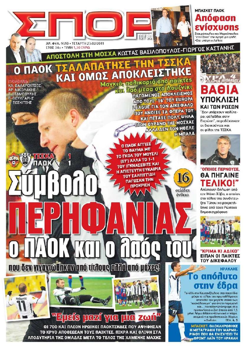 Εξώφυλο εφημερίδας ΣΠΟΡ ΤΟΥ ΒΟΡΡΑ 2011-02-23