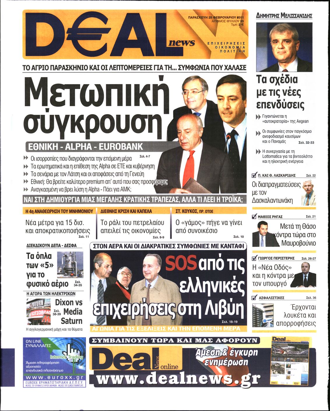 Εξώφυλο εφημερίδας DEAL NEWS 2011-02-25