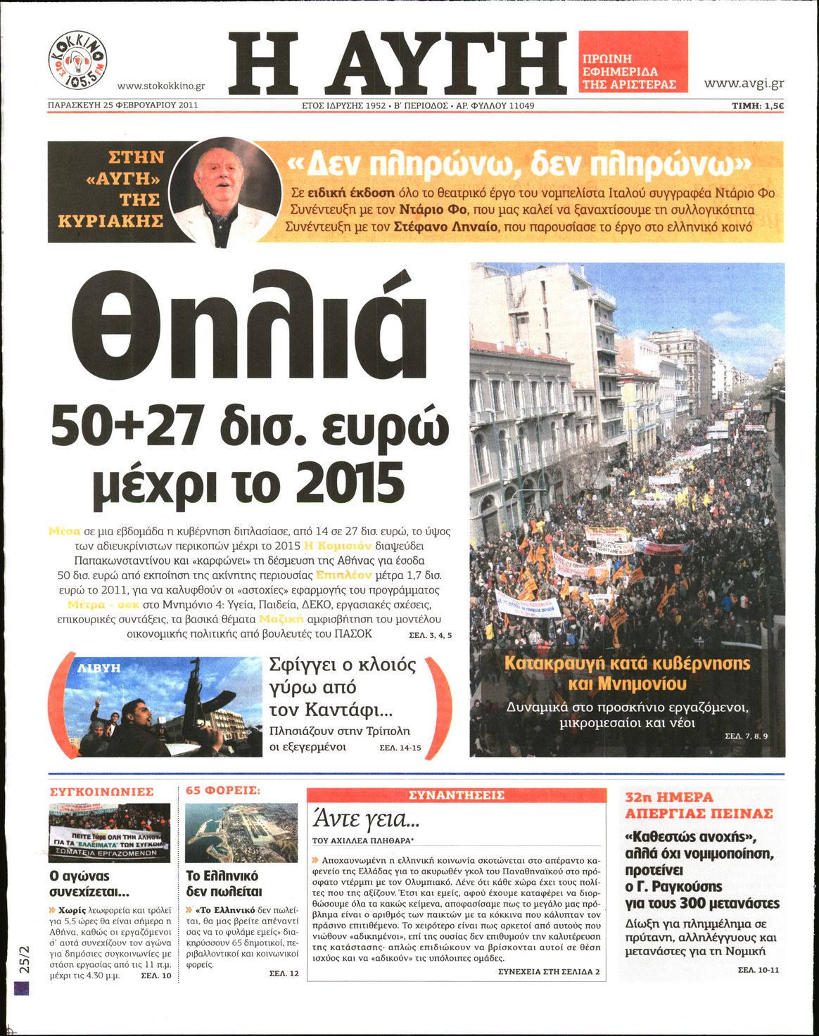 Εξώφυλο εφημερίδας ΑΥΓΗ 2011-02-25