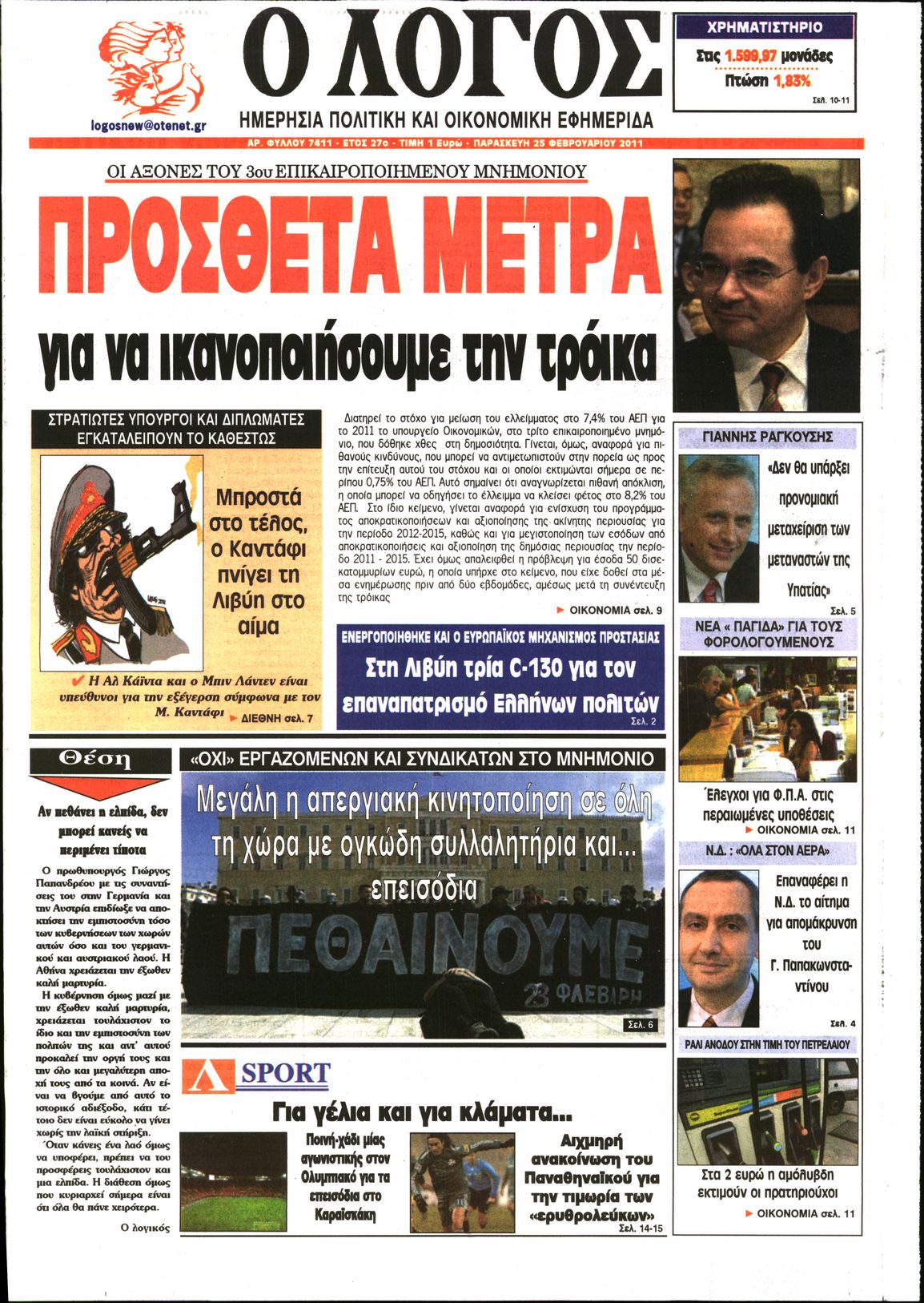 Εξώφυλο εφημερίδας Ο ΛΟΓΟΣ 2011-02-25