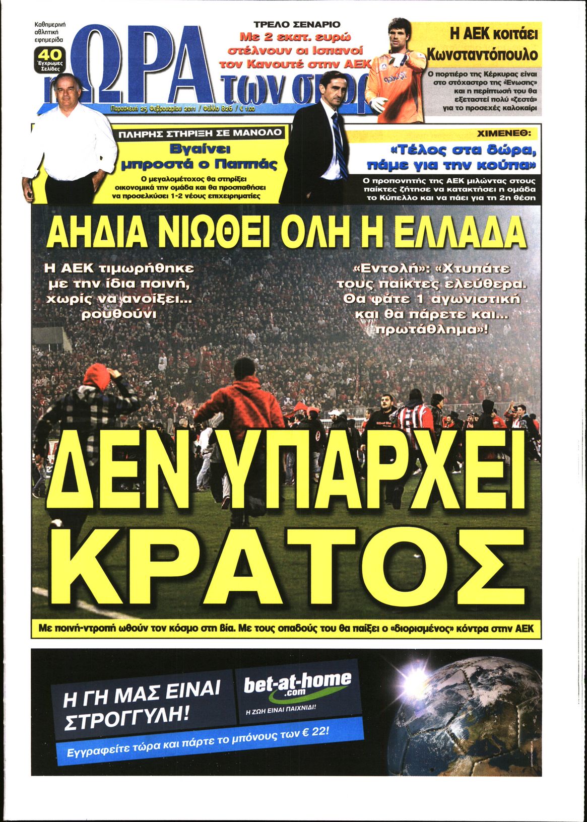 Εξώφυλο εφημερίδας ΩΡΑ ΓΙΑ ΣΠΟΡ 2011-02-25