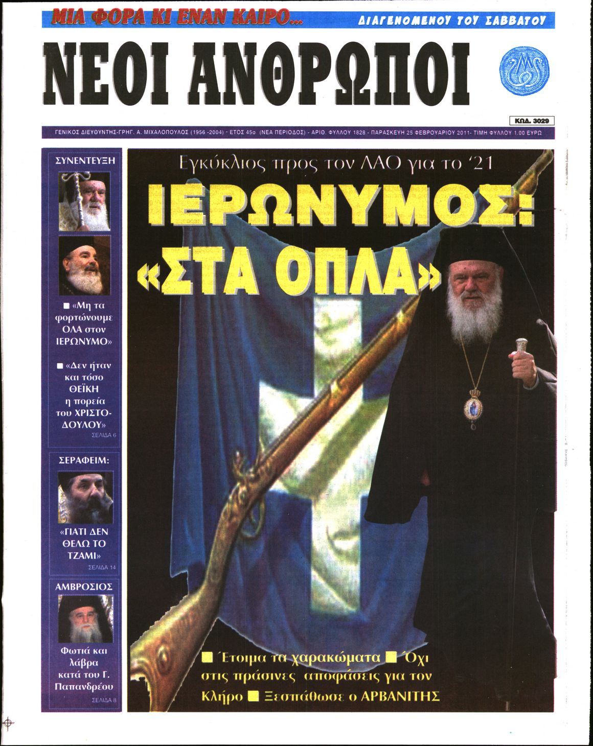 Εξώφυλο εφημερίδας ΝΕΟΙ ΑΝΘΡΩΠΟΙ 2011-02-25