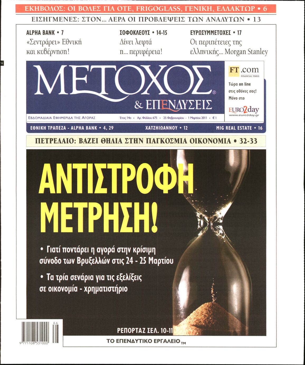 Εξώφυλο εφημερίδας ΜΕΤΟΧΟΣ 2011-02-25