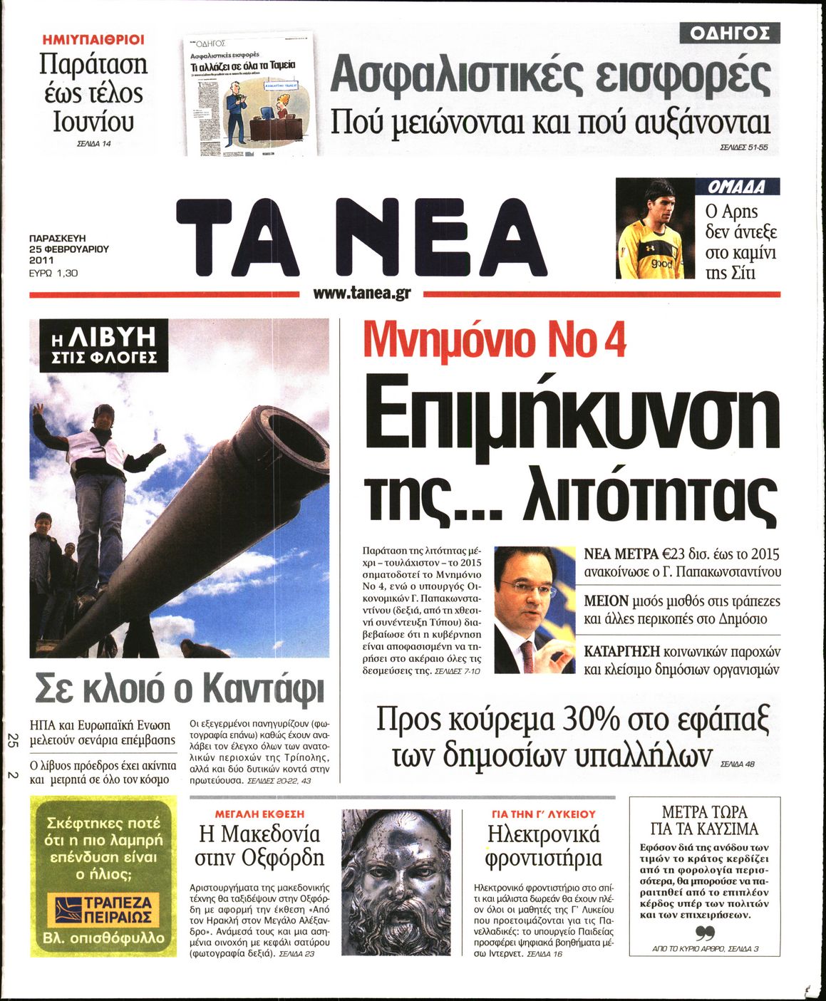 Εξώφυλο εφημερίδας ΤΑ ΝΕΑ 2011-02-25