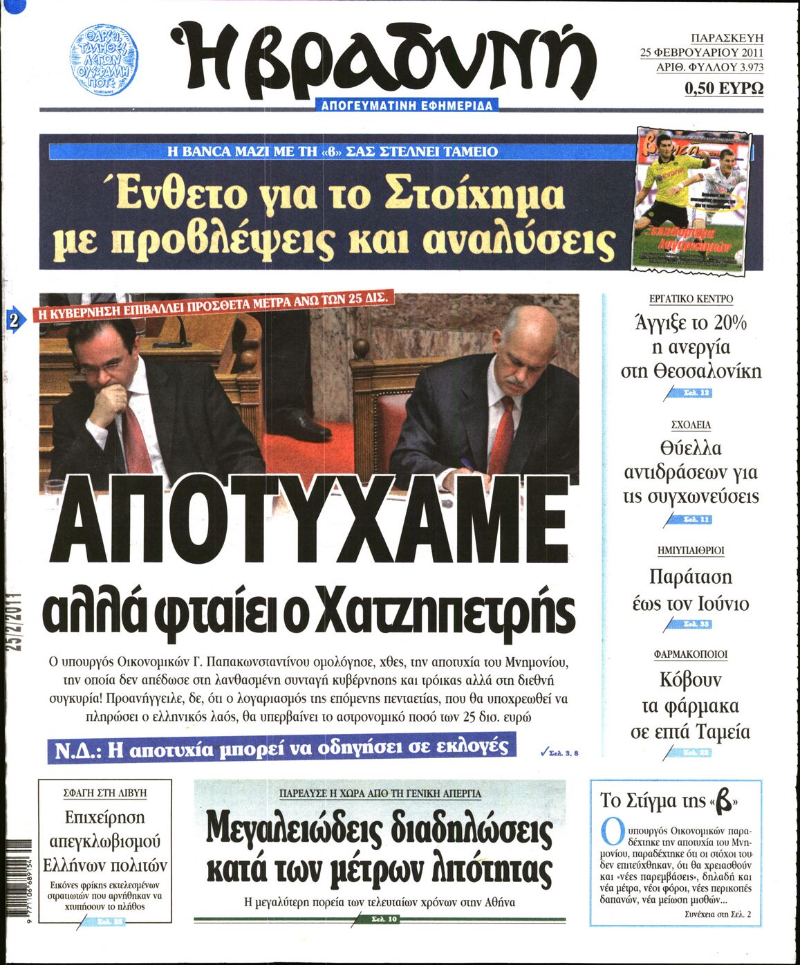 Εξώφυλο εφημερίδας ΒΡΑΔΥΝΗ 2011-02-25