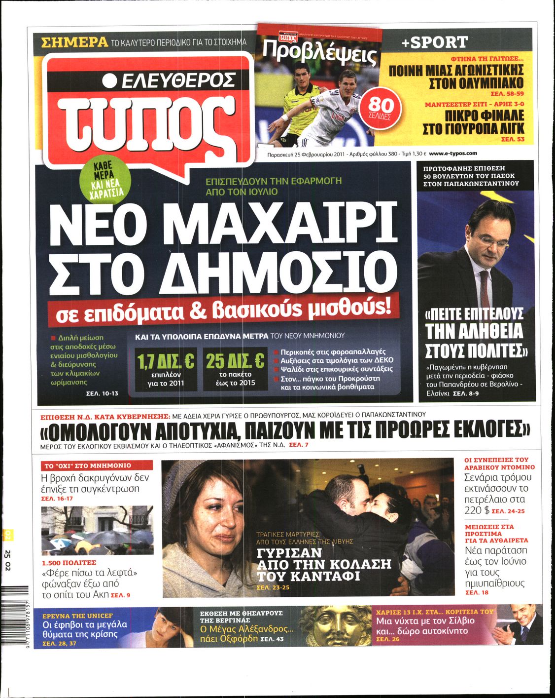 Εξώφυλο εφημερίδας ΕΛΕΥΘΕΡΟΣ ΤΥΠΟΣ 2011-02-25