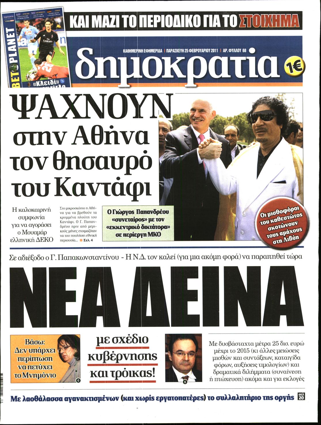 Εξώφυλο εφημερίδας ΔΗΜΟΚΡΑΤΙΑ 2011-02-25