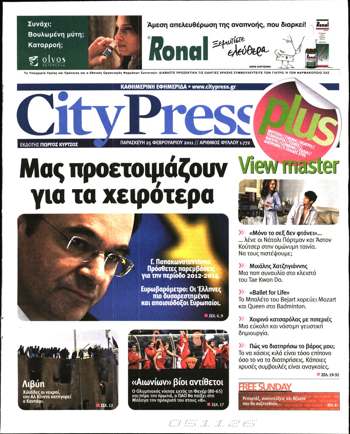 Εξώφυλο εφημερίδας CITY PRESS 2011-02-25