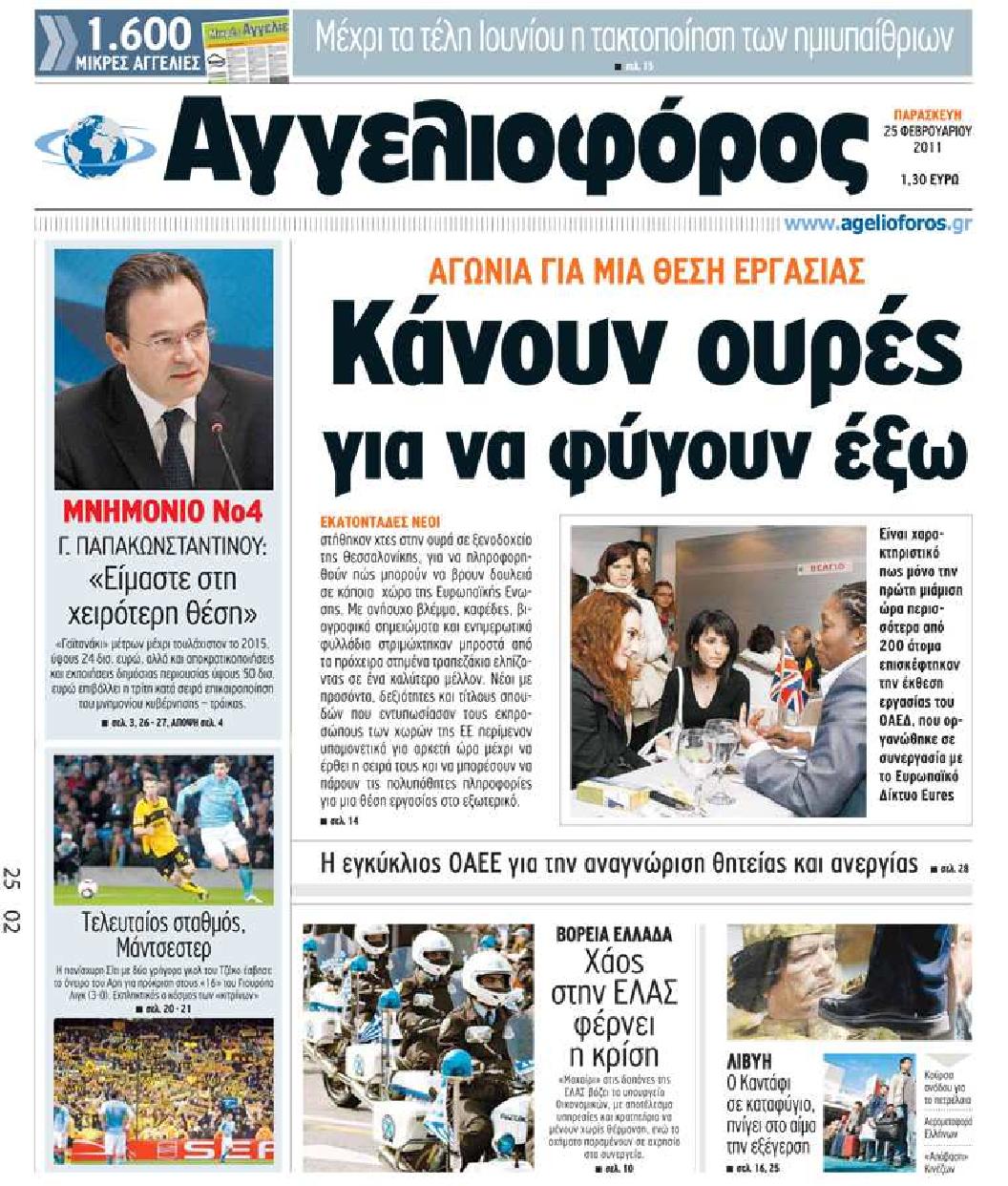 Εξώφυλο εφημερίδας ΑΓΓΕΛΙΟΦΟΡΟΣ 2011-02-25