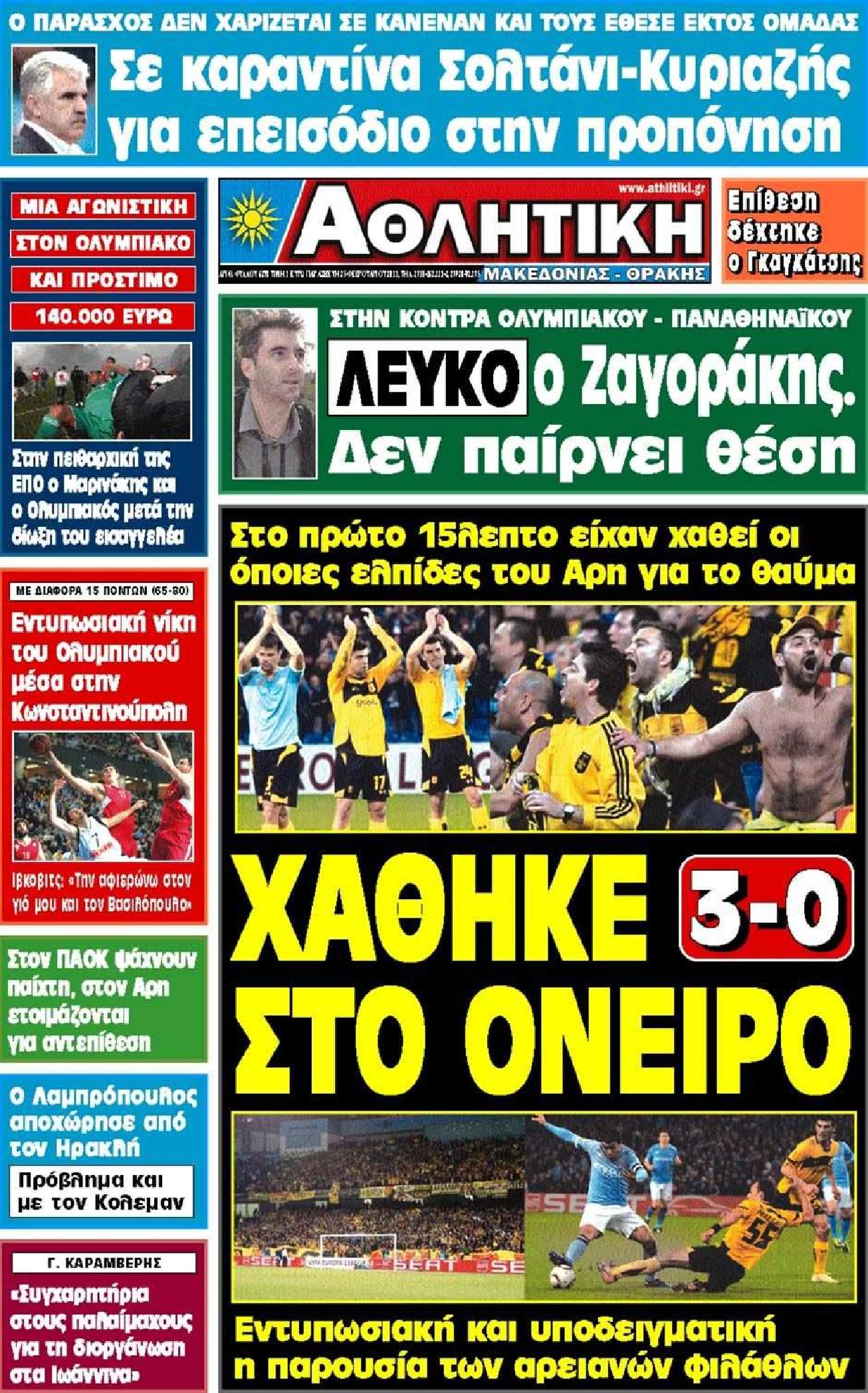 Εξώφυλο εφημερίδας ΑΘΛΗΤΙΚΗ Μ & Θ 2011-02-25