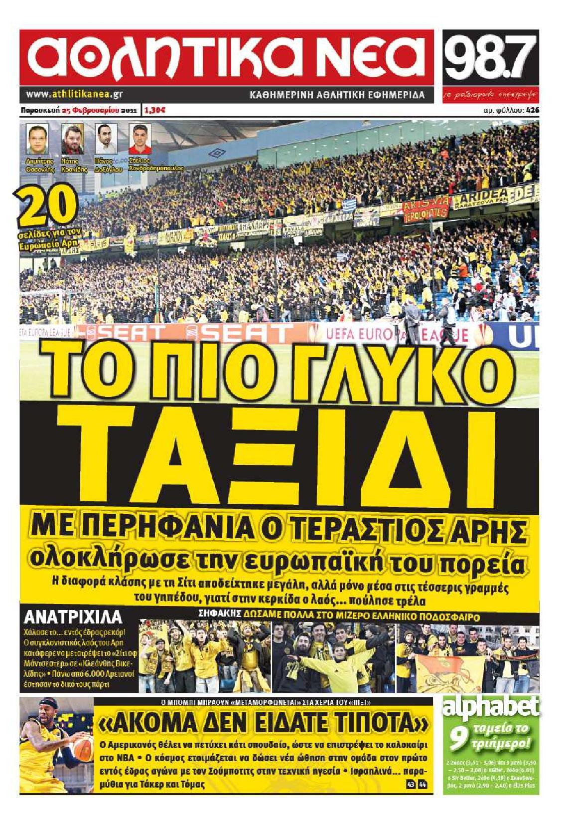 Εξώφυλο εφημερίδας ΑΘΛΗΤΙΚΑ ΝΕΑ 2011-02-25