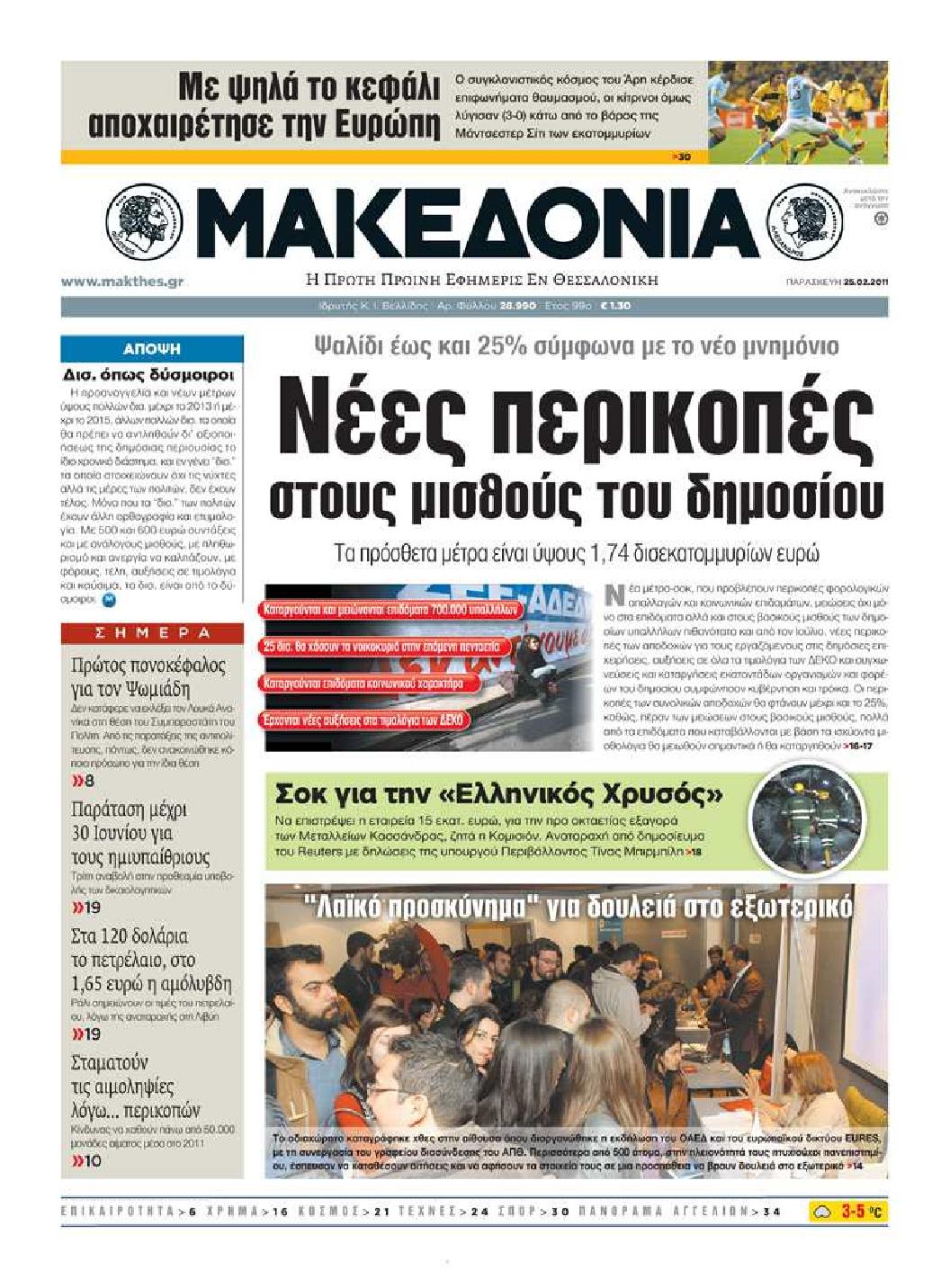 Εξώφυλο εφημερίδας ΜΑΚΕΔΟΝΙΑ 2011-02-25