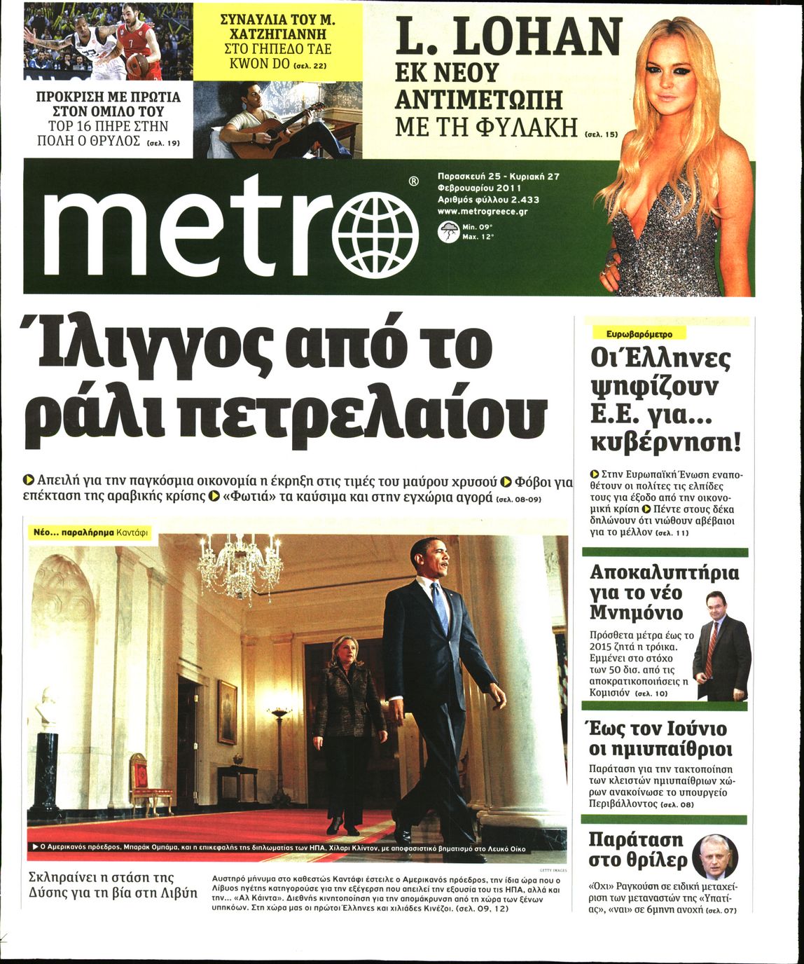 Εξώφυλο εφημερίδας METRO 2011-02-25