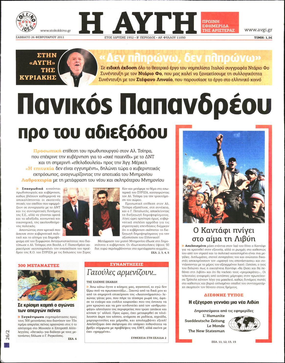 Εξώφυλο εφημερίδας ΑΥΓΗ 2011-02-26