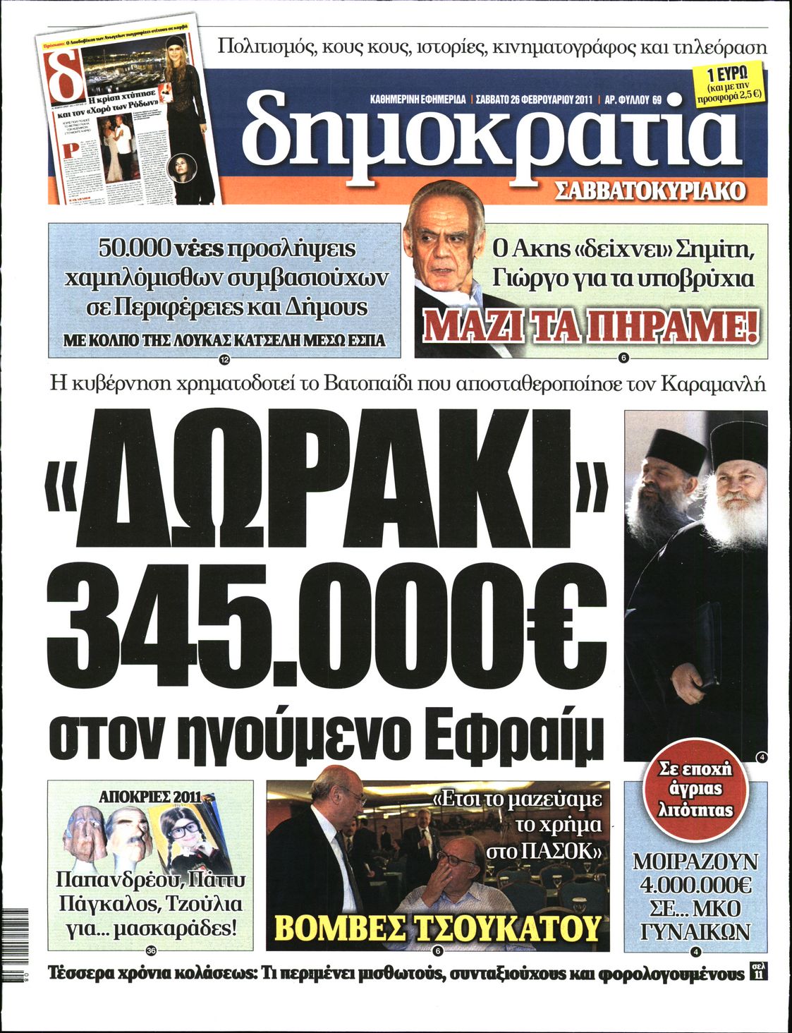 Εξώφυλο εφημερίδας ΔΗΜΟΚΡΑΤΙΑ 2011-02-26