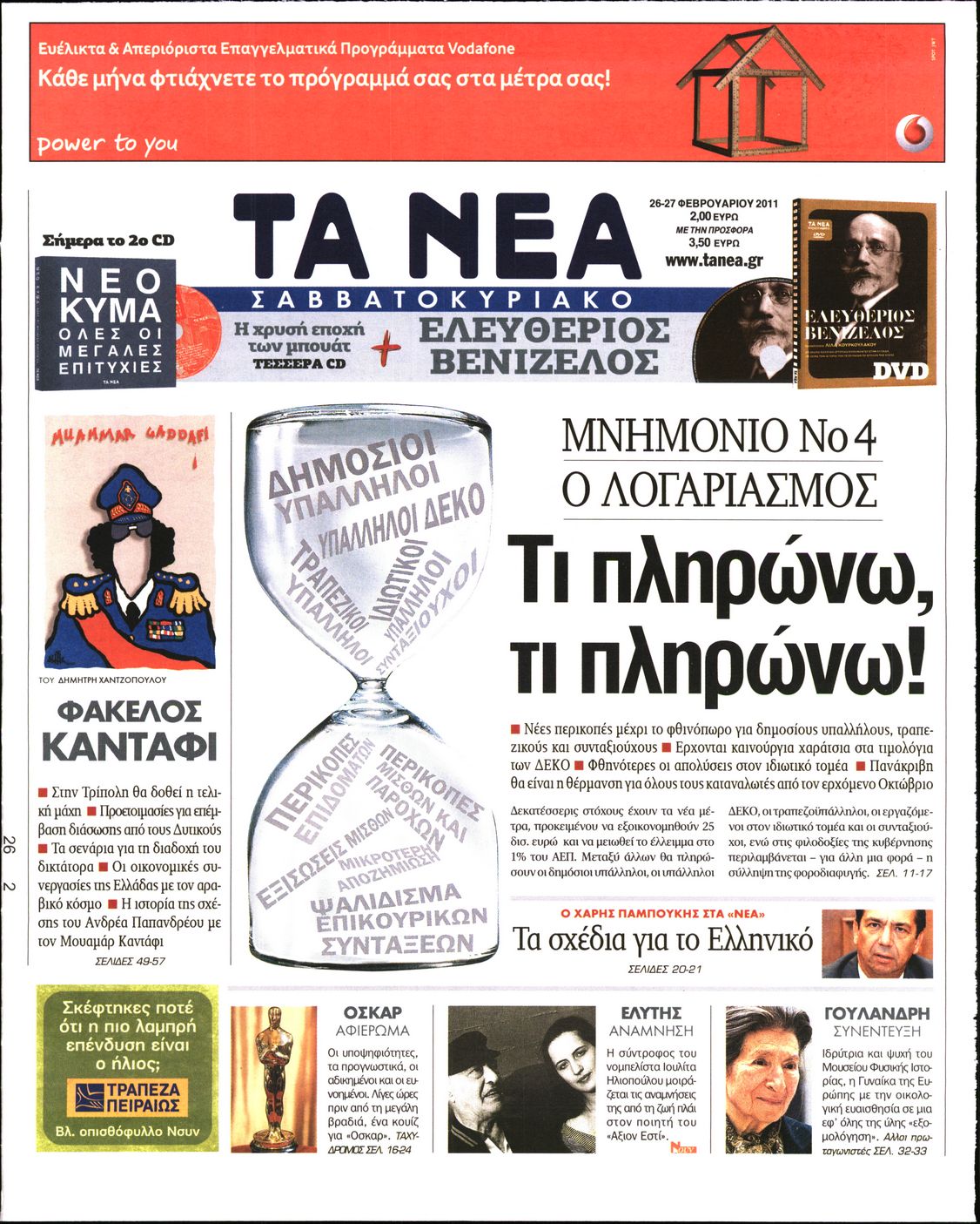 Εξώφυλο εφημερίδας ΤΑ ΝΕΑ 2011-02-26