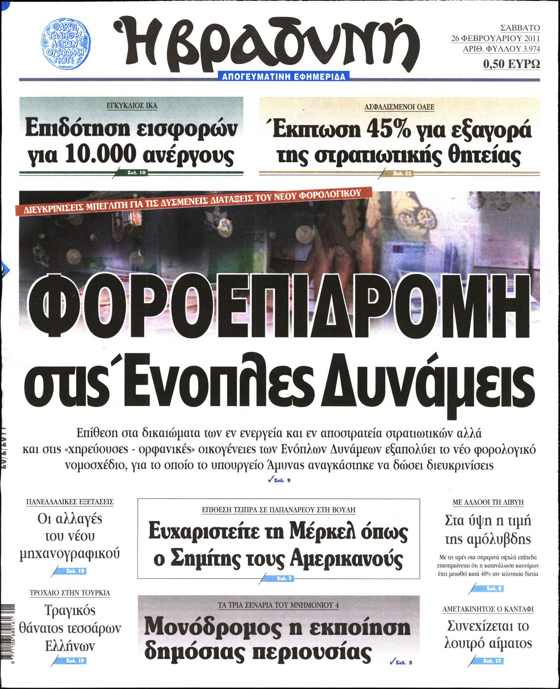 Εξώφυλο εφημερίδας ΒΡΑΔΥΝΗ 2011-02-26