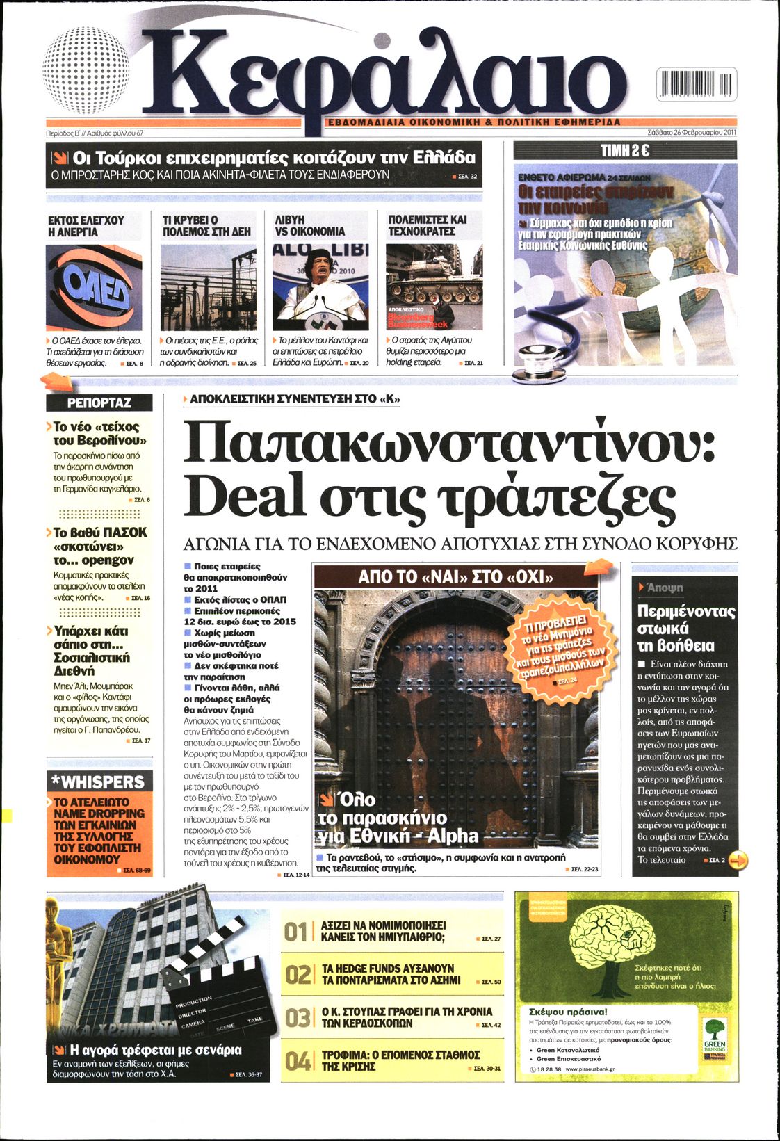 Εξώφυλο εφημερίδας ΚΕΦΑΛΑΙΟ 2011-02-26