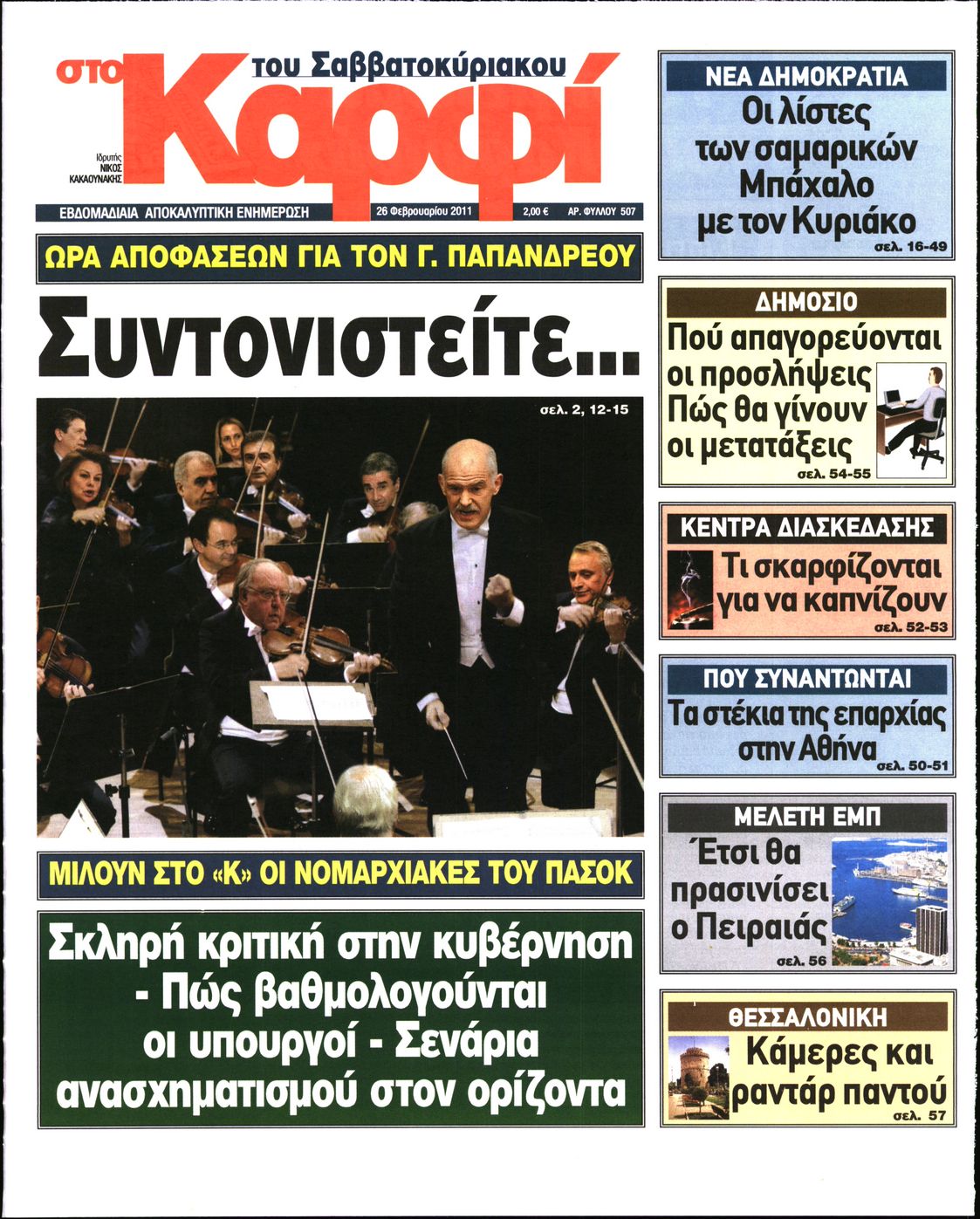 Εξώφυλο εφημερίδας ΚΑΡΦΙ 2011-02-26