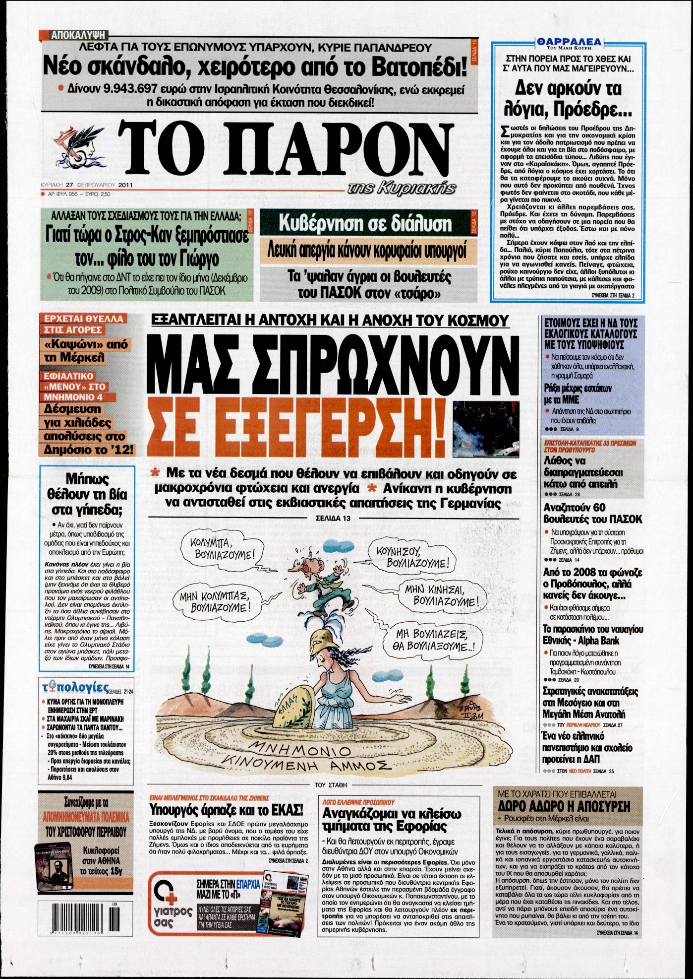 Εξώφυλο εφημερίδας ΤΟ ΠΑΡΟΝ 2011-02-27