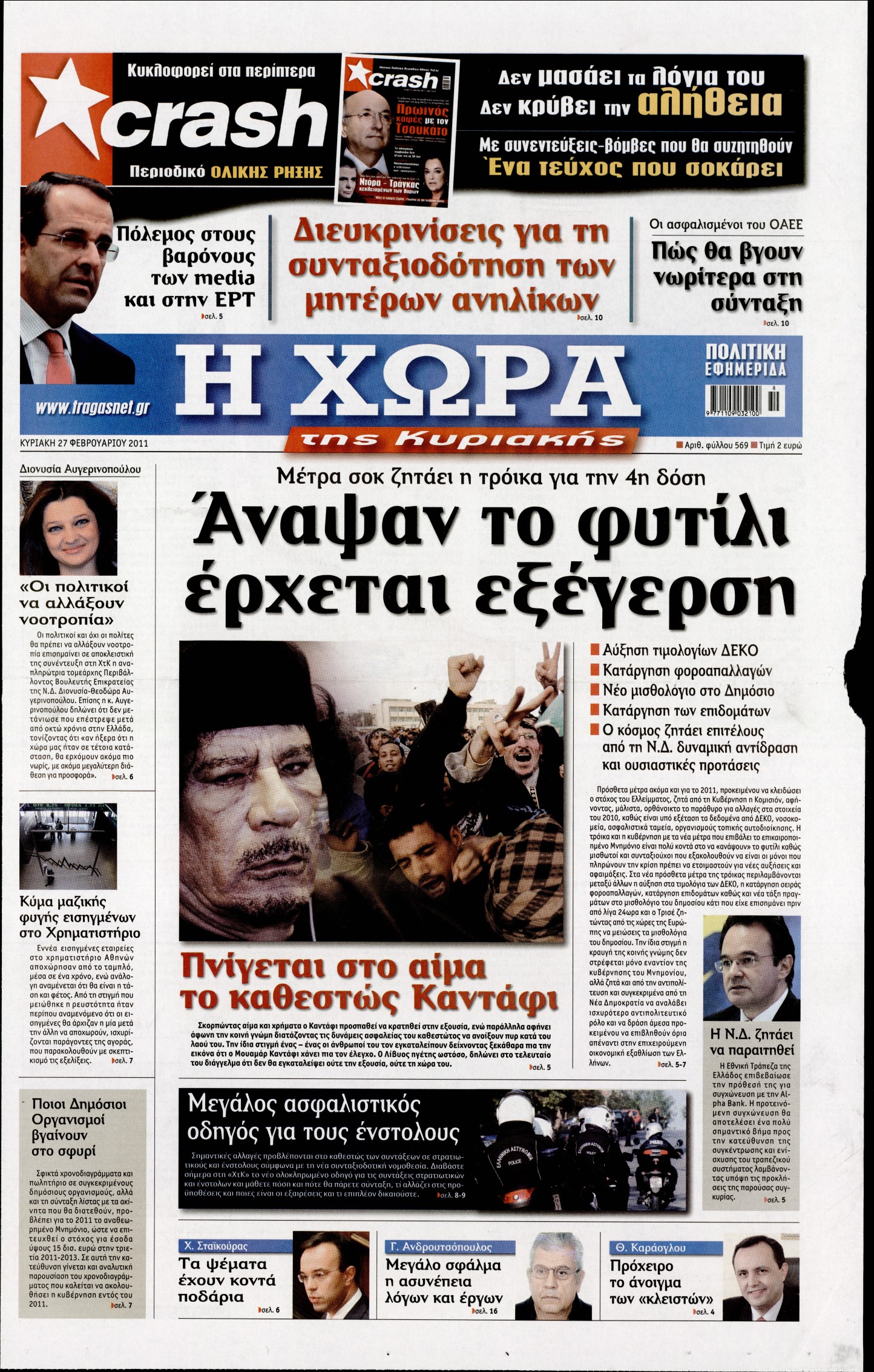 Εξώφυλο εφημερίδας Η ΧΩΡΑ 2011-02-27