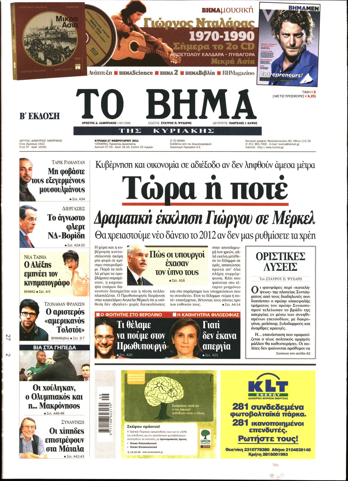 Εξώφυλο εφημερίδας ΤΟ ΒΗΜΑ 2011-02-27