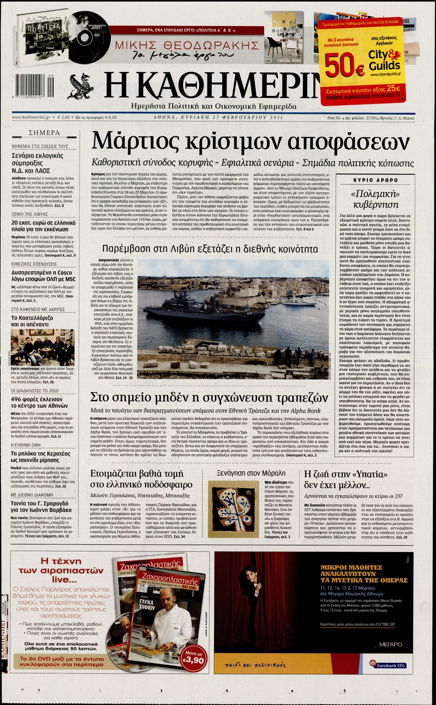 Εξώφυλο εφημερίδας ΚΑΘΗΜΕΡΙΝΗ 2011-02-27