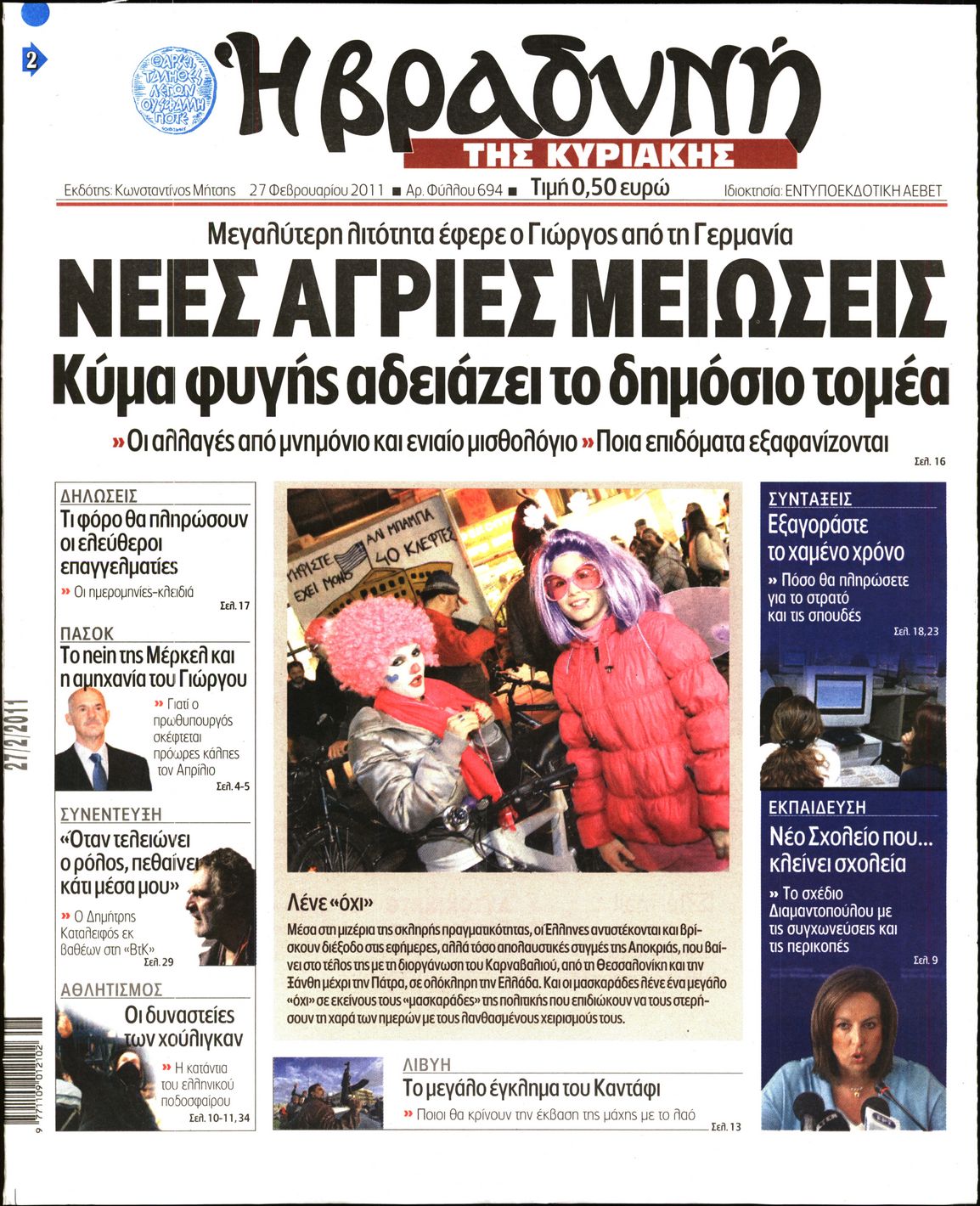 Εξώφυλο εφημερίδας ΒΡΑΔΥΝΗ 2011-02-27