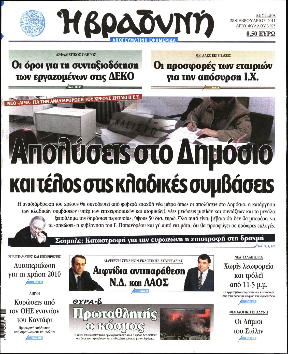 Εξώφυλο εφημερίδας ΒΡΑΔΥΝΗ 2011-02-28