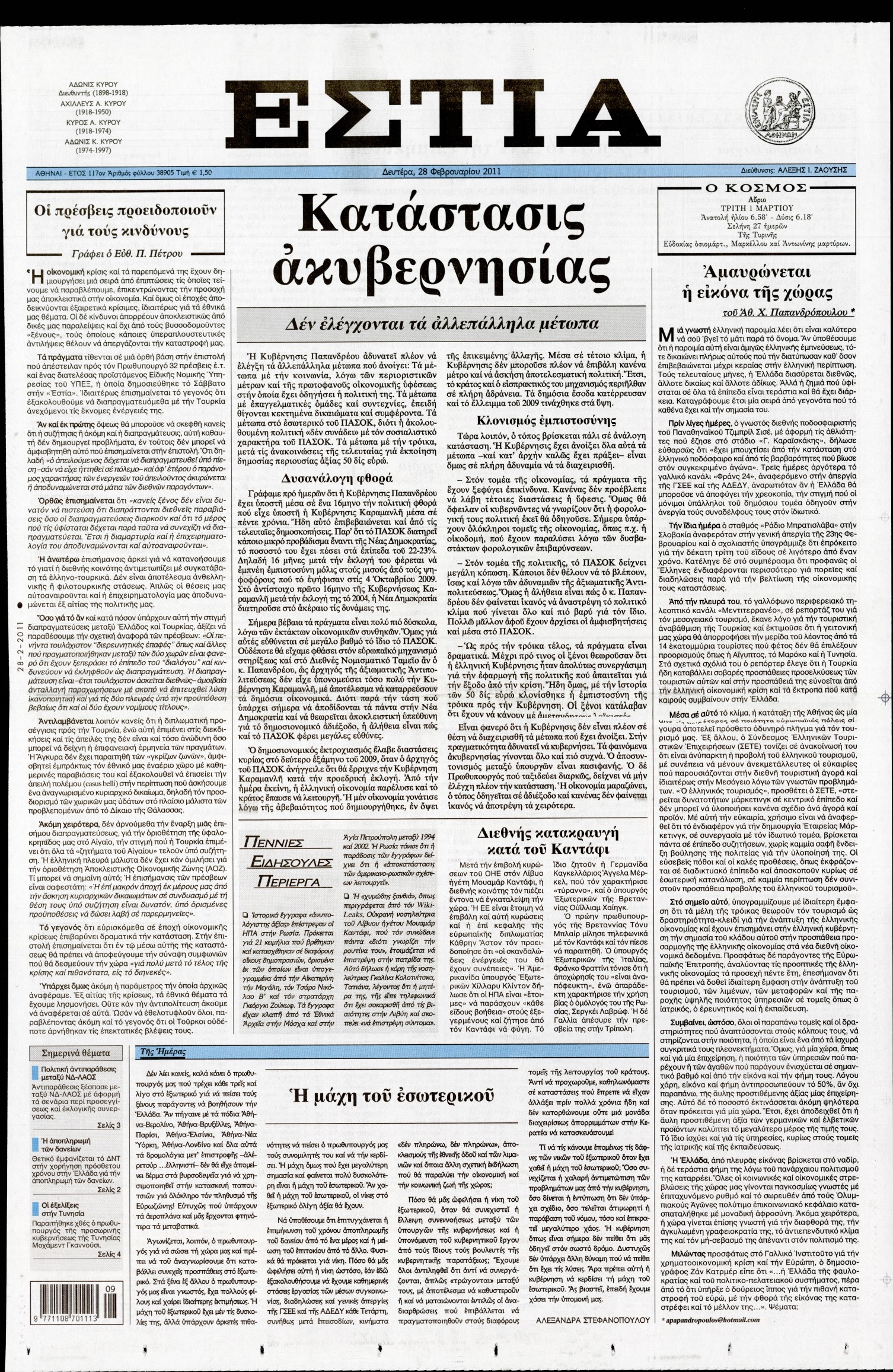 Εξώφυλο εφημερίδας ΕΣΤΙΑ 2011-02-28