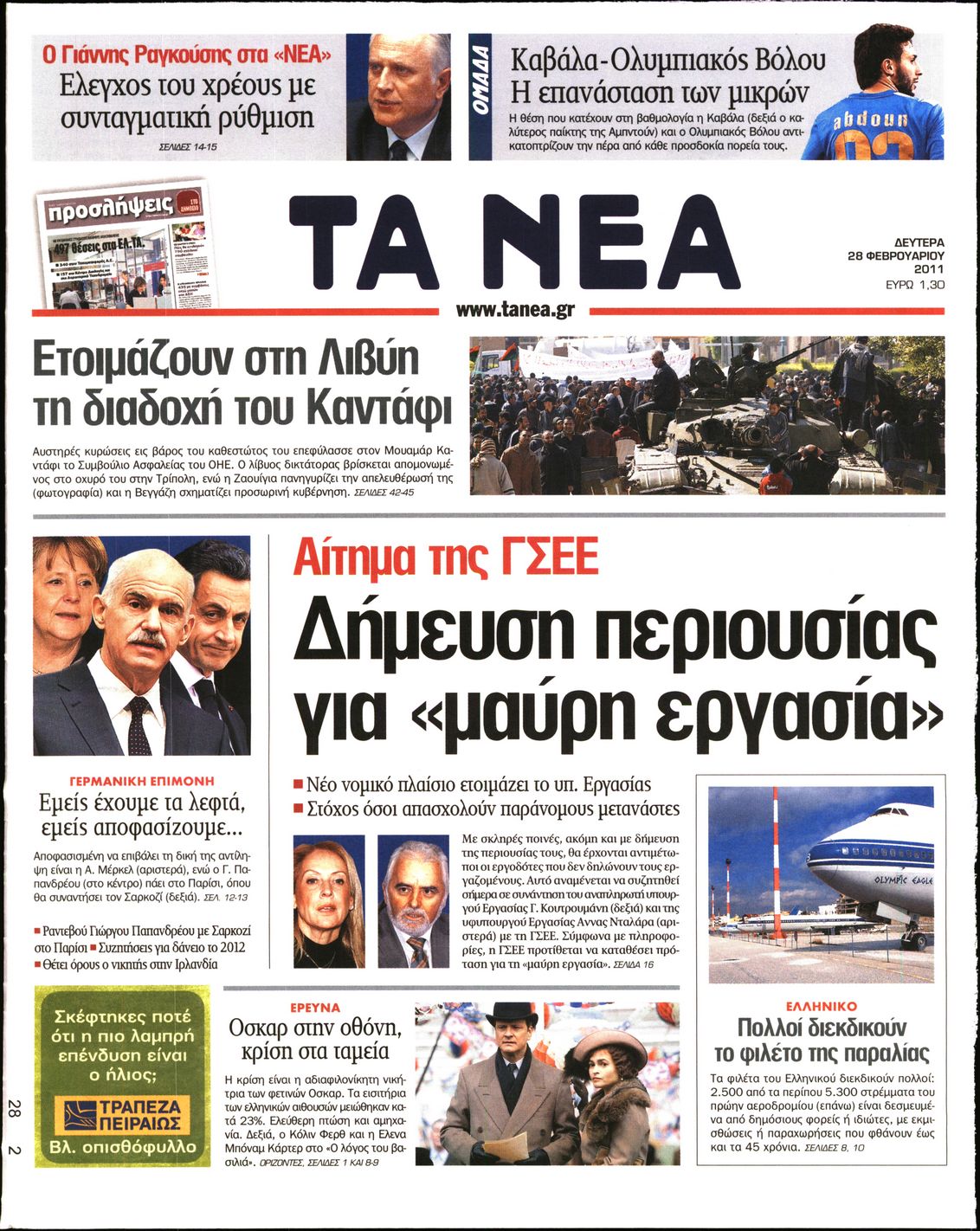 Εξώφυλο εφημερίδας ΤΑ ΝΕΑ 2011-02-28