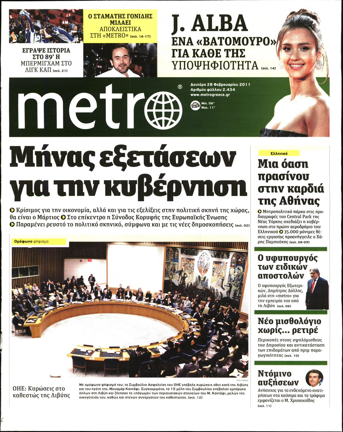 Εξώφυλο εφημερίδας METRO 2011-02-28