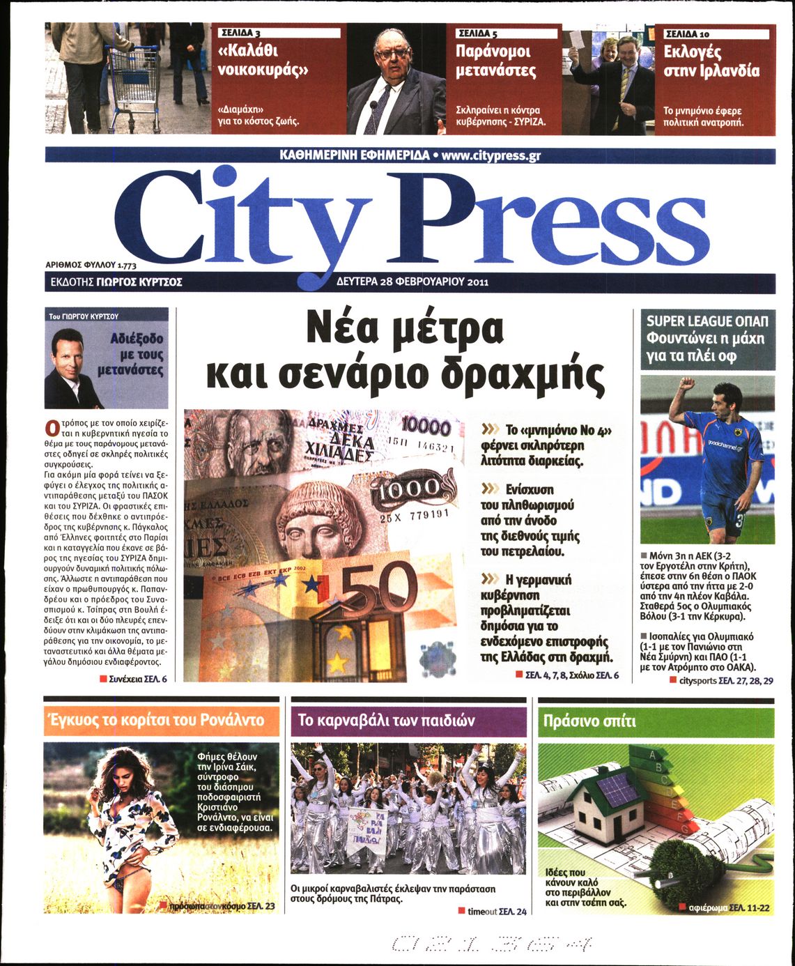 Εξώφυλο εφημερίδας CITY PRESS 2011-02-28