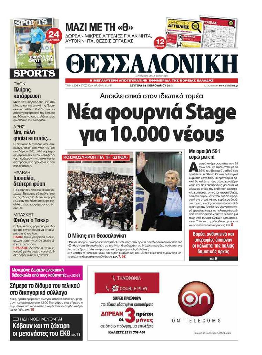 Εξώφυλο εφημερίδας ΘΕΣΣΑΛΟΝΙΚΗ 2011-02-28