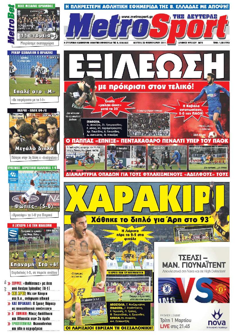 Εξώφυλο εφημερίδας METROSPORT 2011-02-28