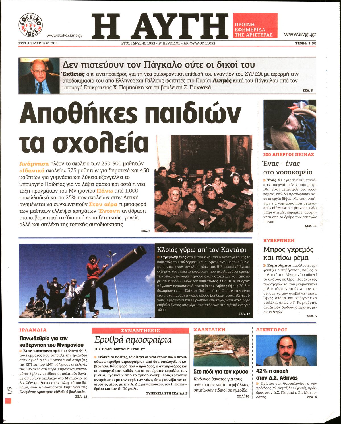 Εξώφυλο εφημερίδας ΑΥΓΗ 2011-03-01