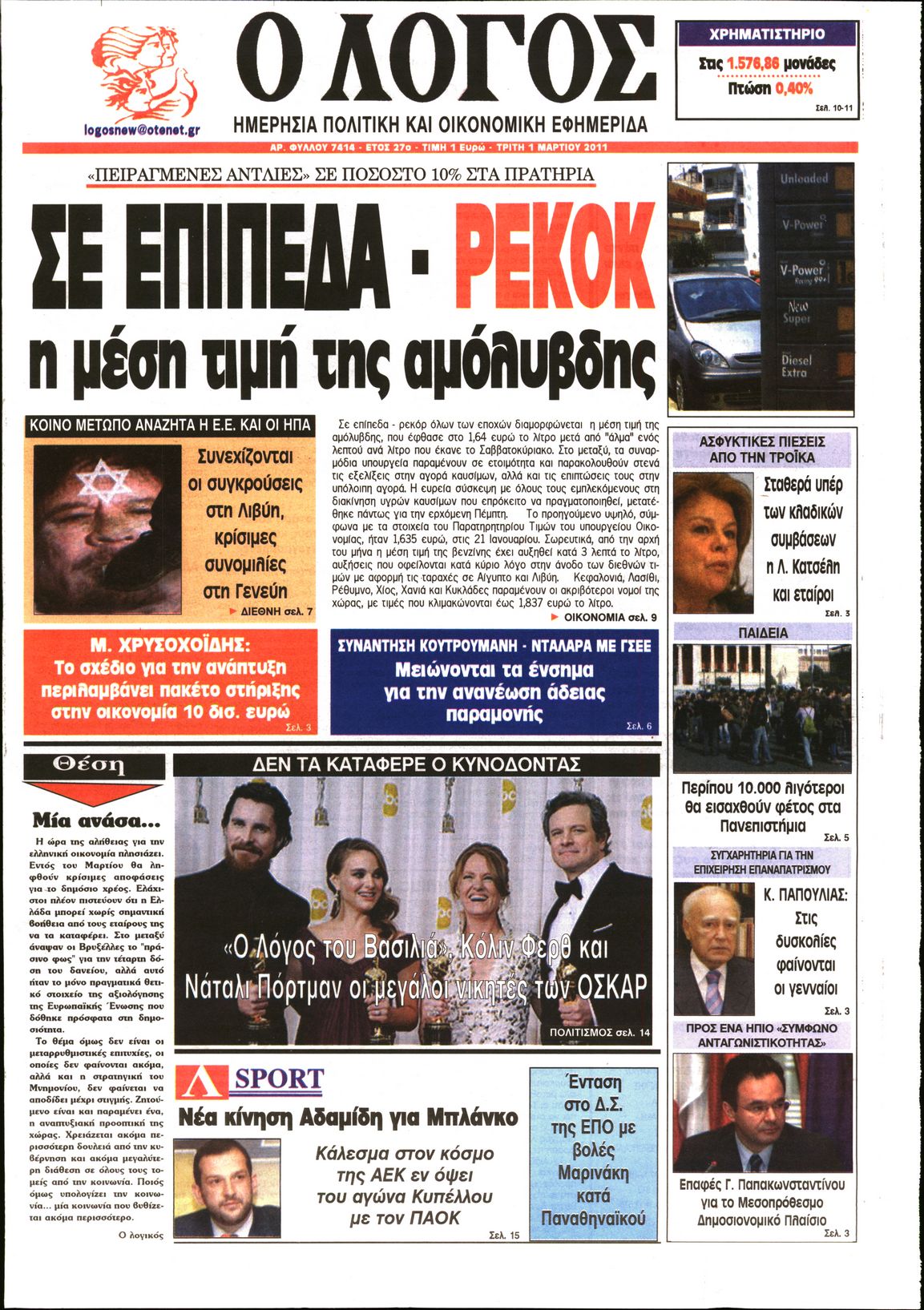 Εξώφυλο εφημερίδας Ο ΛΟΓΟΣ 2011-03-01