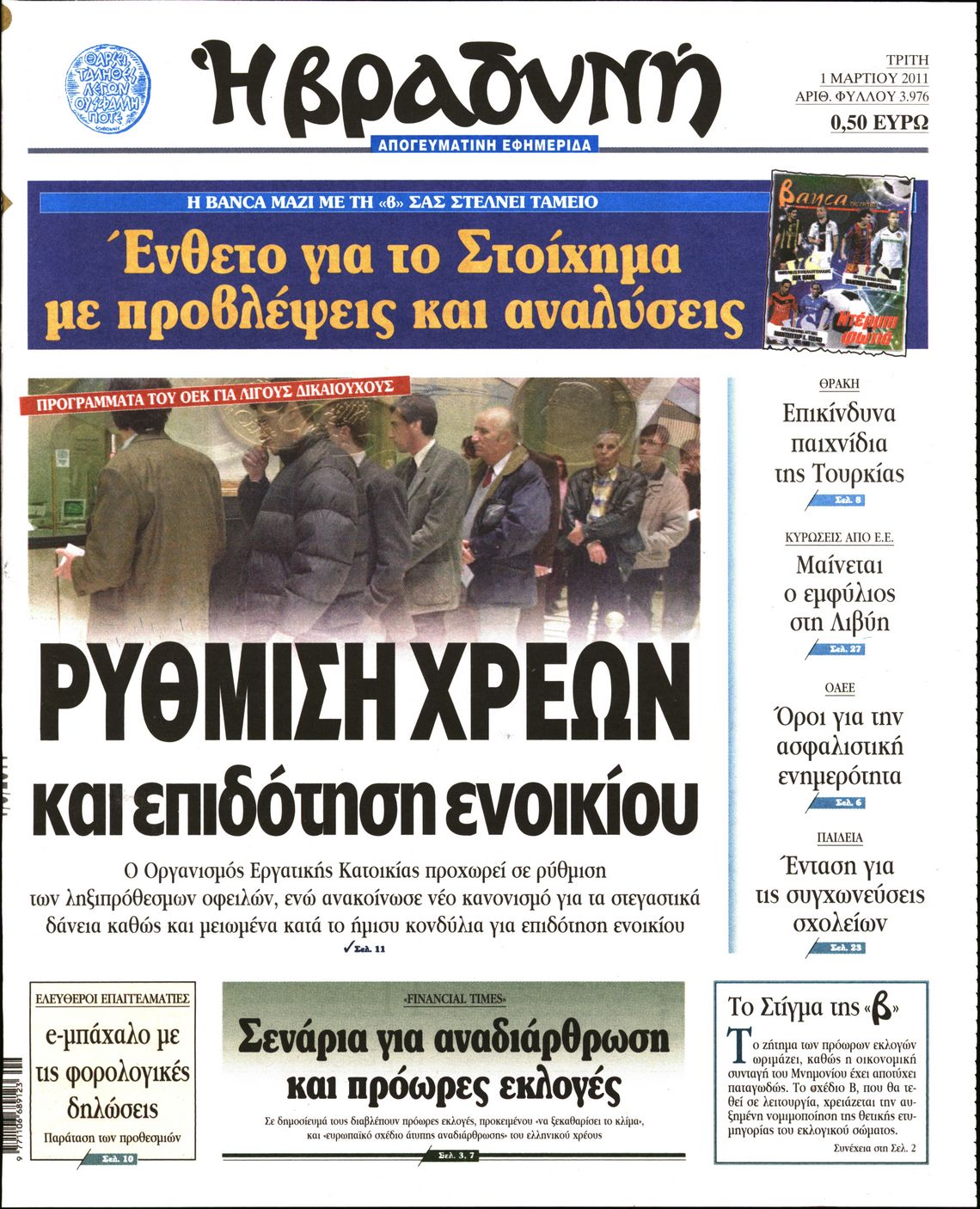 Εξώφυλο εφημερίδας ΒΡΑΔΥΝΗ 2011-03-01