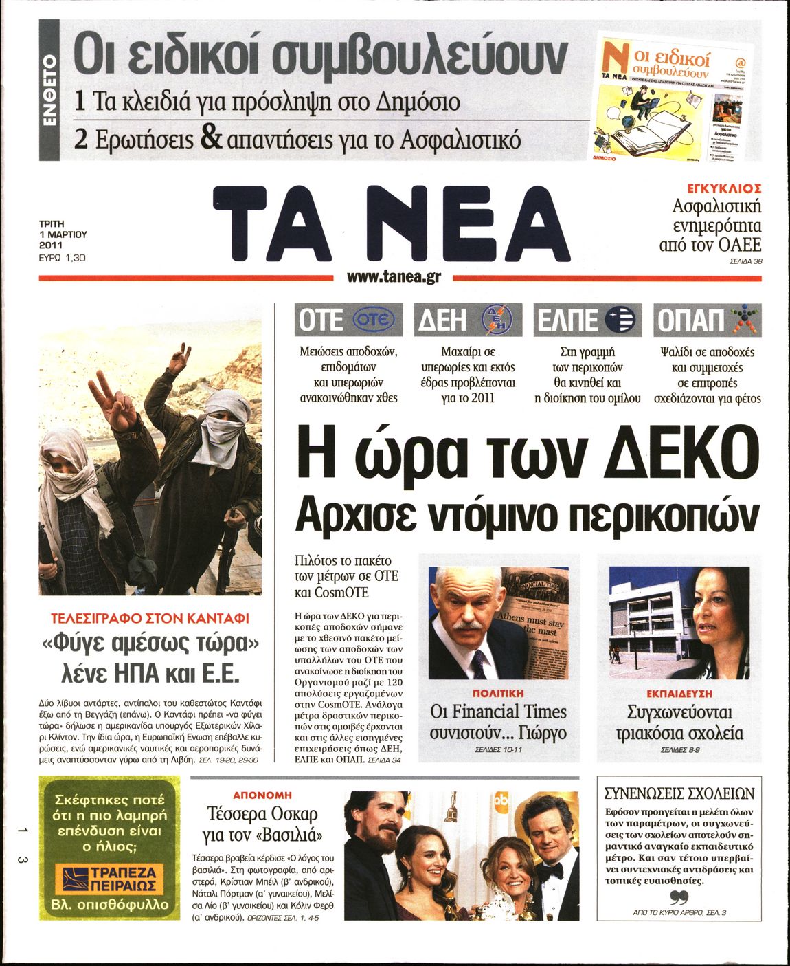 Εξώφυλο εφημερίδας ΤΑ ΝΕΑ 2011-03-01