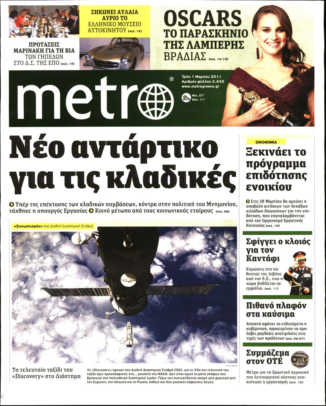 Εξώφυλο εφημερίδας METRO 2011-03-01