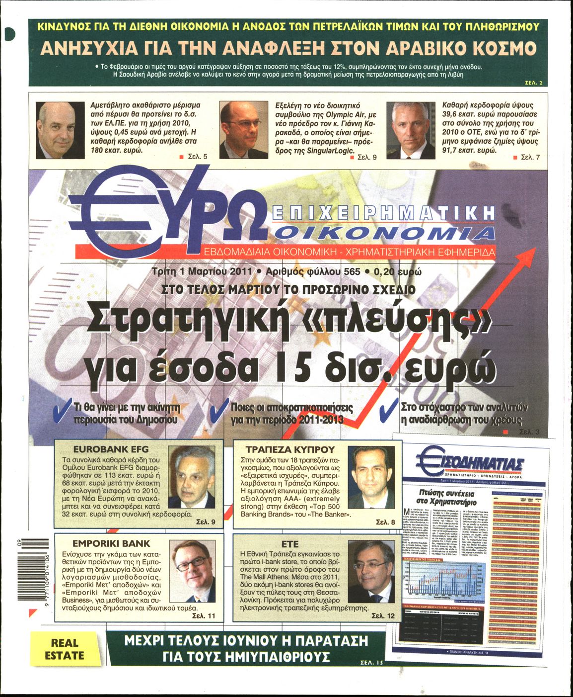 Εξώφυλο εφημερίδας ΕΥΡΩΟΙΚΟΝΟΜΙΑ 2011-03-01