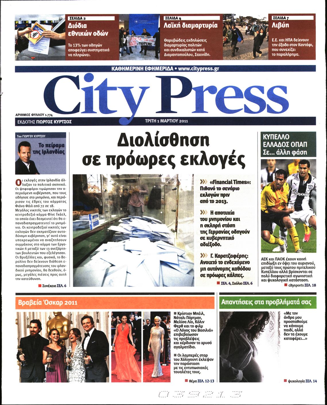 Εξώφυλο εφημερίδας CITY PRESS 2011-03-01