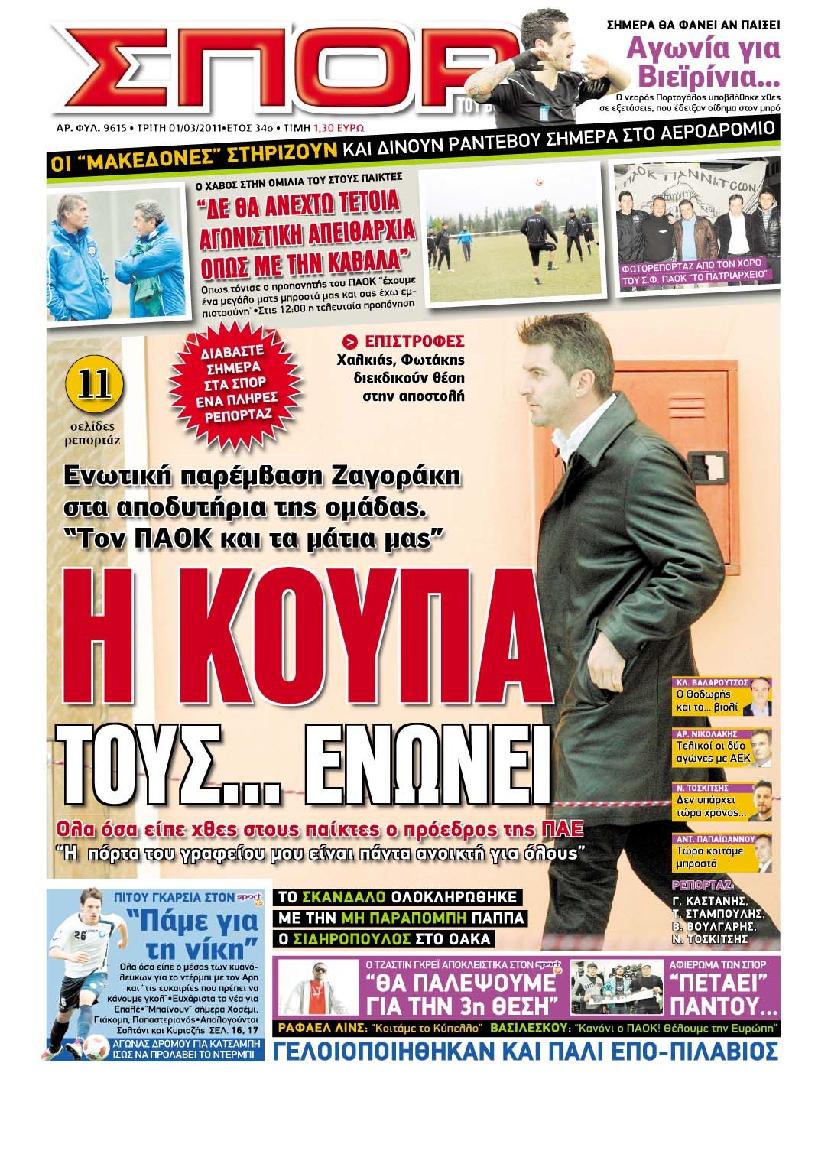 Εξώφυλο εφημερίδας ΣΠΟΡ ΤΟΥ ΒΟΡΡΑ 2011-03-01