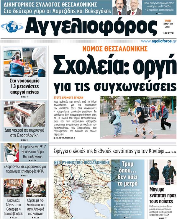 Εξώφυλο εφημερίδας ΑΓΓΕΛΙΟΦΟΡΟΣ 2011-03-01