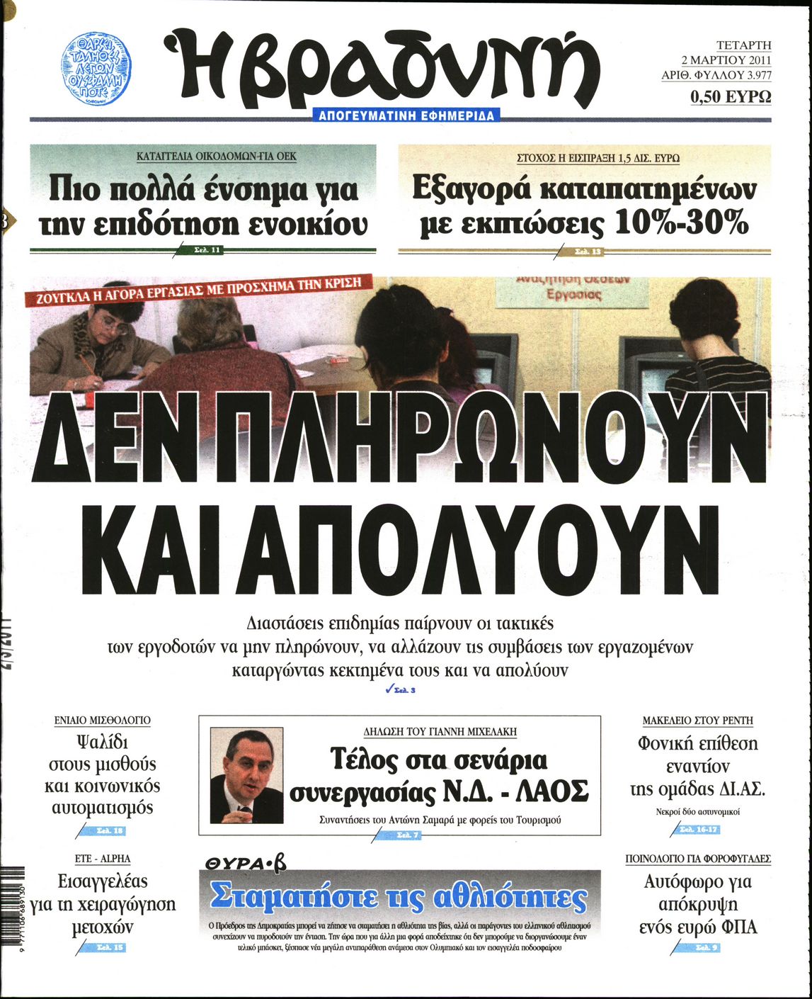 Εξώφυλο εφημερίδας ΒΡΑΔΥΝΗ 2011-03-02