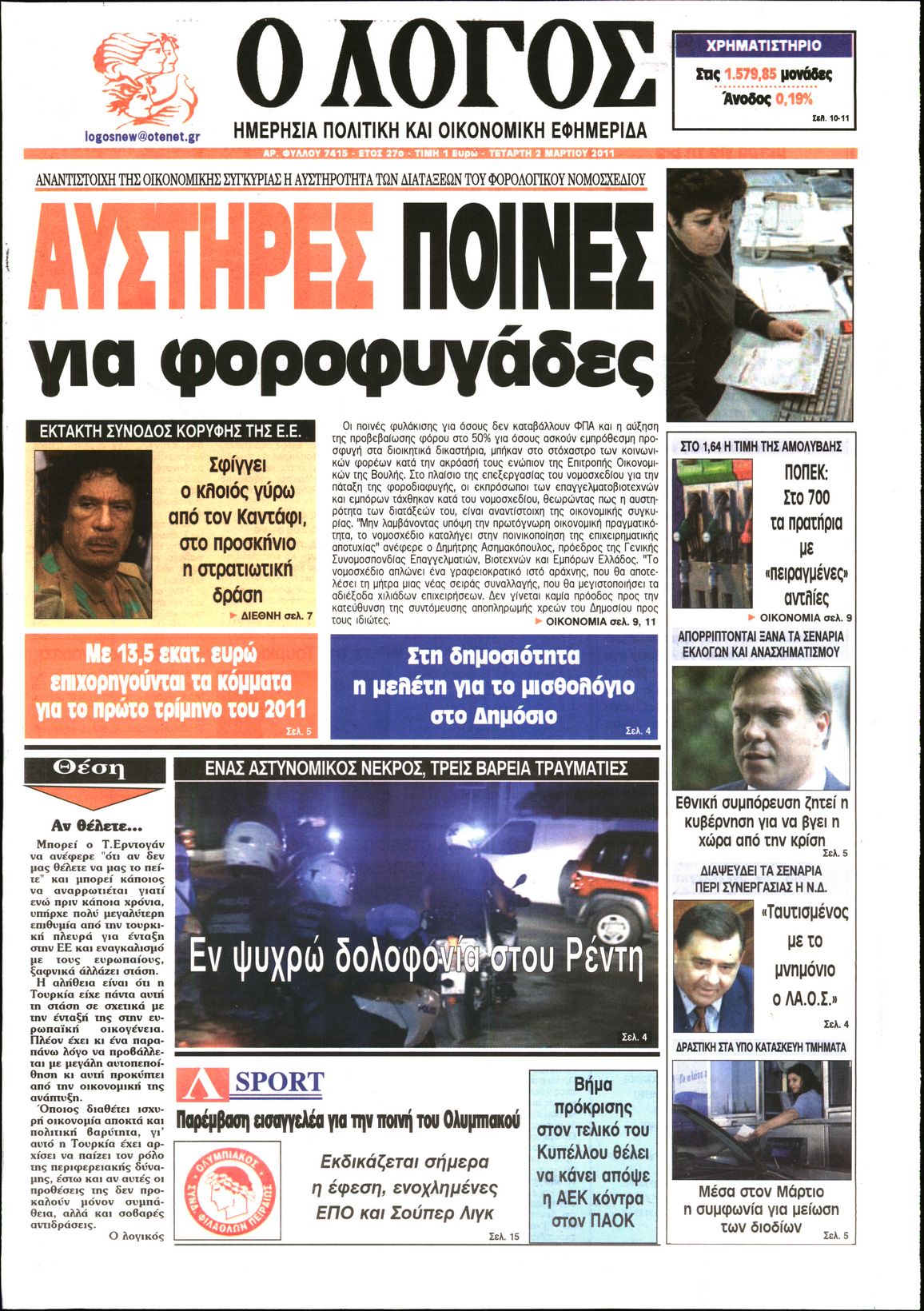 Εξώφυλο εφημερίδας Ο ΛΟΓΟΣ 2011-03-02